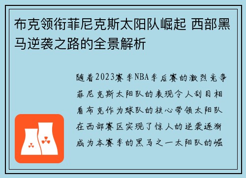 布克领衔菲尼克斯太阳队崛起 西部黑马逆袭之路的全景解析