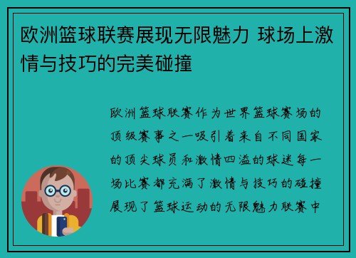欧洲篮球联赛展现无限魅力 球场上激情与技巧的完美碰撞