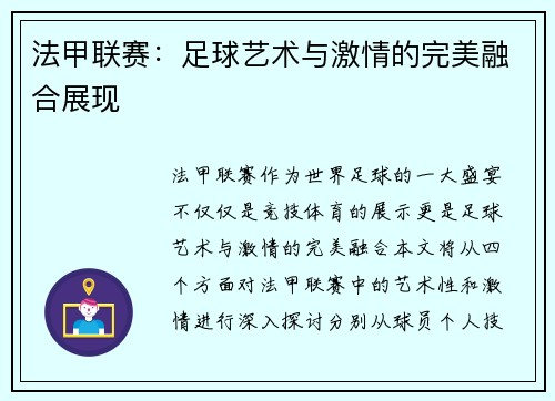 法甲联赛：足球艺术与激情的完美融合展现