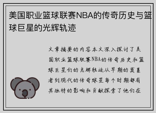 美国职业篮球联赛NBA的传奇历史与篮球巨星的光辉轨迹