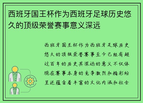 西班牙国王杯作为西班牙足球历史悠久的顶级荣誉赛事意义深远