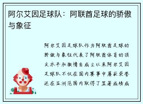 阿尔艾因足球队：阿联酋足球的骄傲与象征