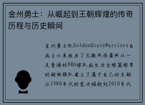 金州勇士：从崛起到王朝辉煌的传奇历程与历史瞬间