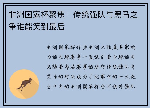 非洲国家杯聚焦：传统强队与黑马之争谁能笑到最后
