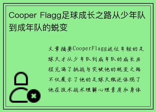 Cooper Flagg足球成长之路从少年队到成年队的蜕变