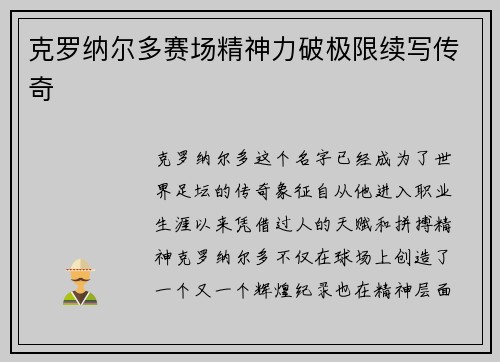 克罗纳尔多赛场精神力破极限续写传奇