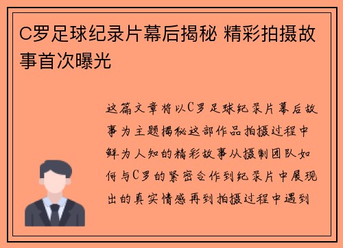C罗足球纪录片幕后揭秘 精彩拍摄故事首次曝光