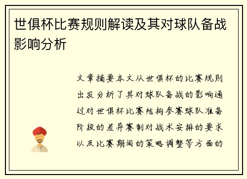 世俱杯比赛规则解读及其对球队备战影响分析