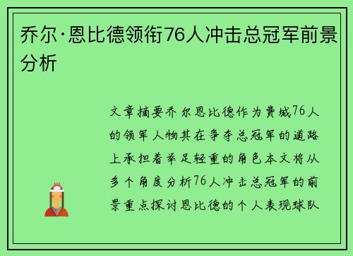 乔尔·恩比德领衔76人冲击总冠军前景分析