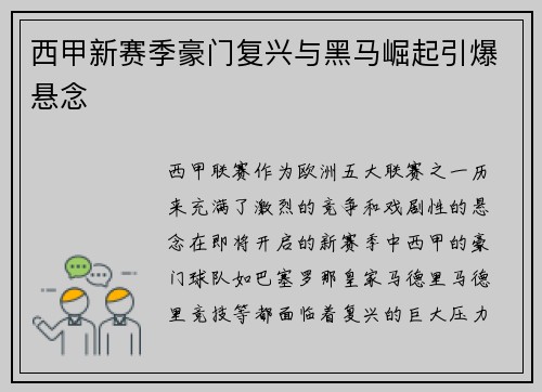 西甲新赛季豪门复兴与黑马崛起引爆悬念