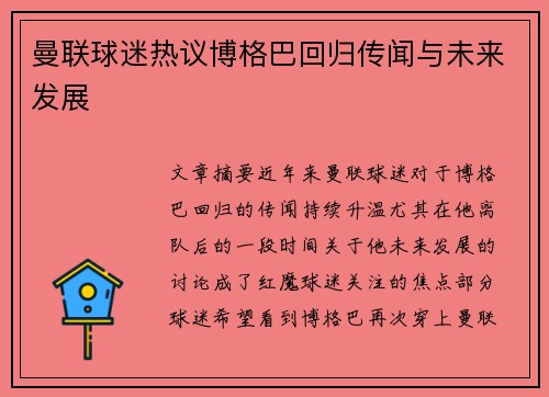 曼联球迷热议博格巴回归传闻与未来发展