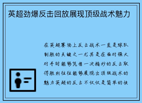 英超劲爆反击回放展现顶级战术魅力