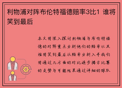 利物浦对阵布伦特福德赔率3比1 谁将笑到最后