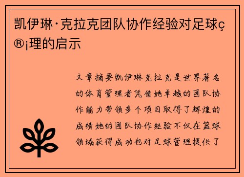 凯伊琳·克拉克团队协作经验对足球管理的启示