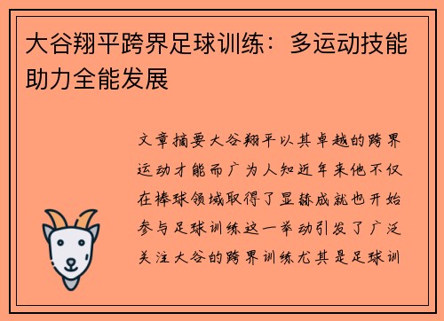 大谷翔平跨界足球训练：多运动技能助力全能发展