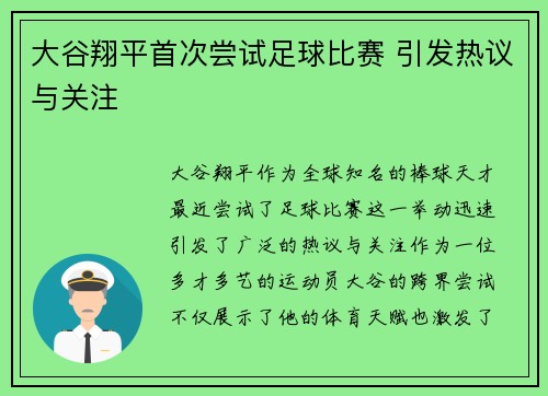 大谷翔平首次尝试足球比赛 引发热议与关注