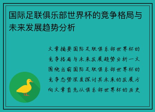 国际足联俱乐部世界杯的竞争格局与未来发展趋势分析