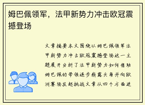 姆巴佩领军，法甲新势力冲击欧冠震撼登场