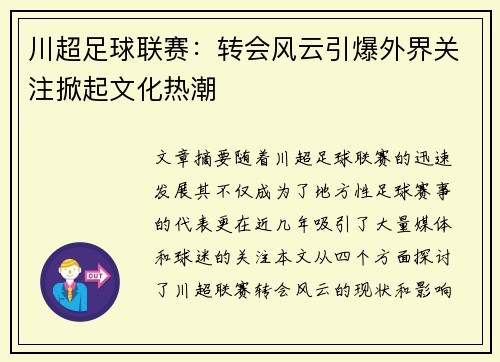 川超足球联赛：转会风云引爆外界关注掀起文化热潮