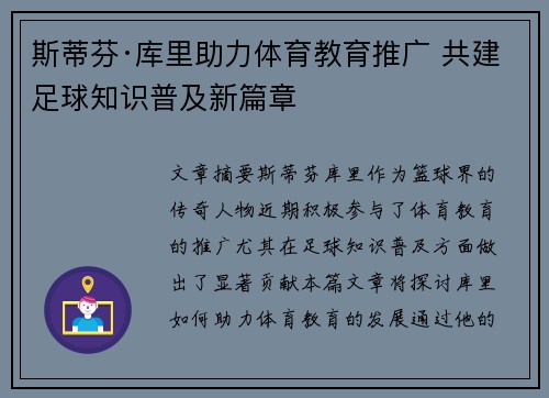 斯蒂芬·库里助力体育教育推广 共建足球知识普及新篇章
