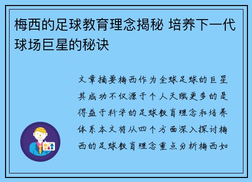 梅西的足球教育理念揭秘 培养下一代球场巨星的秘诀