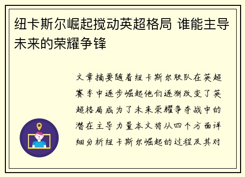 纽卡斯尔崛起搅动英超格局 谁能主导未来的荣耀争锋