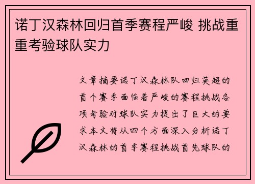诺丁汉森林回归首季赛程严峻 挑战重重考验球队实力