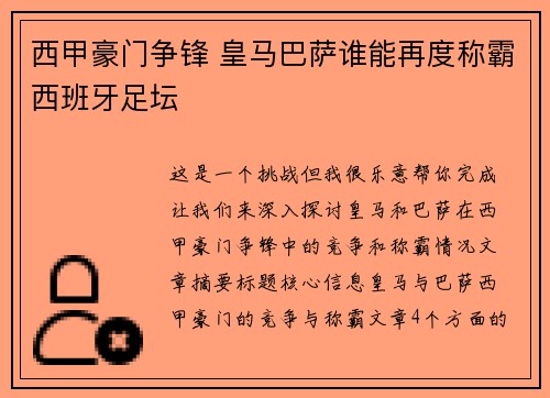 西甲豪门争锋 皇马巴萨谁能再度称霸西班牙足坛