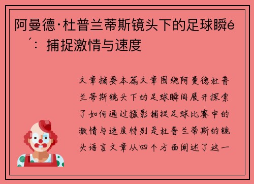 阿曼德·杜普兰蒂斯镜头下的足球瞬间：捕捉激情与速度