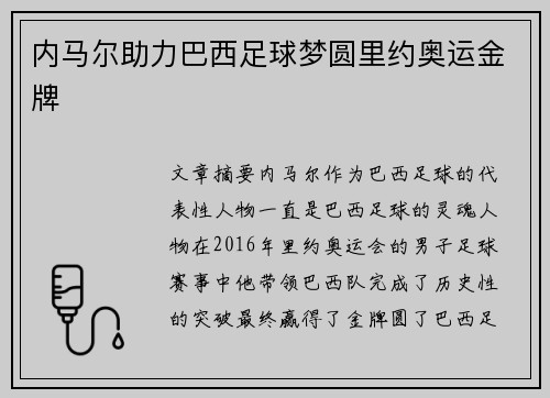 内马尔助力巴西足球梦圆里约奥运金牌