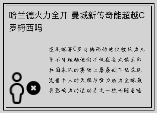 哈兰德火力全开 曼城新传奇能超越C罗梅西吗