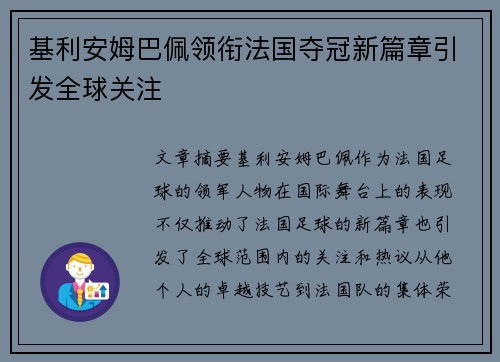 基利安姆巴佩领衔法国夺冠新篇章引发全球关注