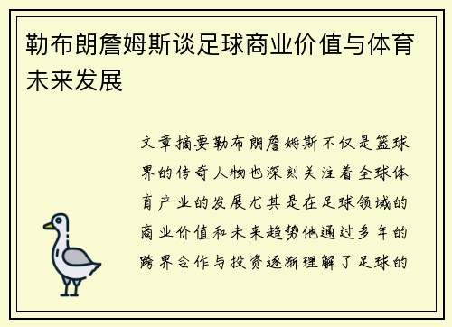 勒布朗詹姆斯谈足球商业价值与体育未来发展