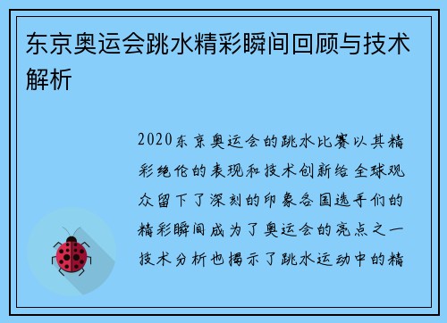 东京奥运会跳水精彩瞬间回顾与技术解析