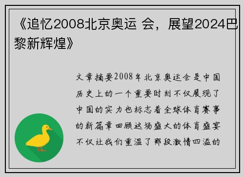 《追忆2008北京奥运 会，展望2024巴黎新辉煌》