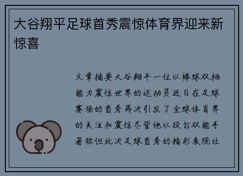 大谷翔平足球首秀震惊体育界迎来新惊喜