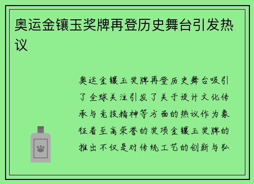 奥运金镶玉奖牌再登历史舞台引发热议