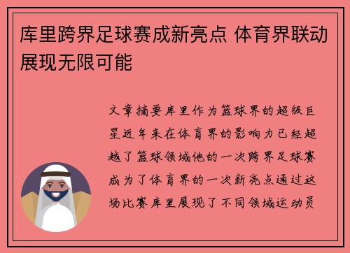 库里跨界足球赛成新亮点 体育界联动展现无限可能