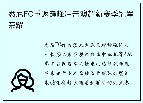 悉尼FC重返巅峰冲击澳超新赛季冠军荣耀