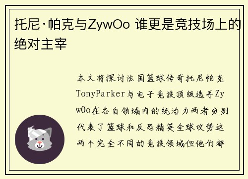 托尼·帕克与ZywOo 谁更是竞技场上的绝对主宰