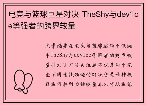 电竞与篮球巨星对决 TheShy与dev1ce等强者的跨界较量