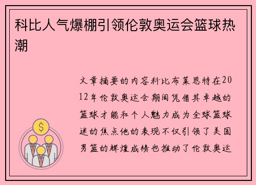 科比人气爆棚引领伦敦奥运会篮球热潮