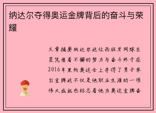 纳达尔夺得奥运金牌背后的奋斗与荣耀