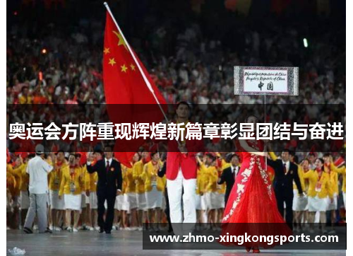 奥运会方阵重现辉煌新篇章彰显团结与奋进